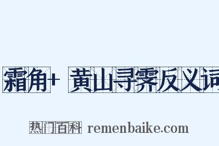 霜角+黄山寻霁反义词是什么意思的图片